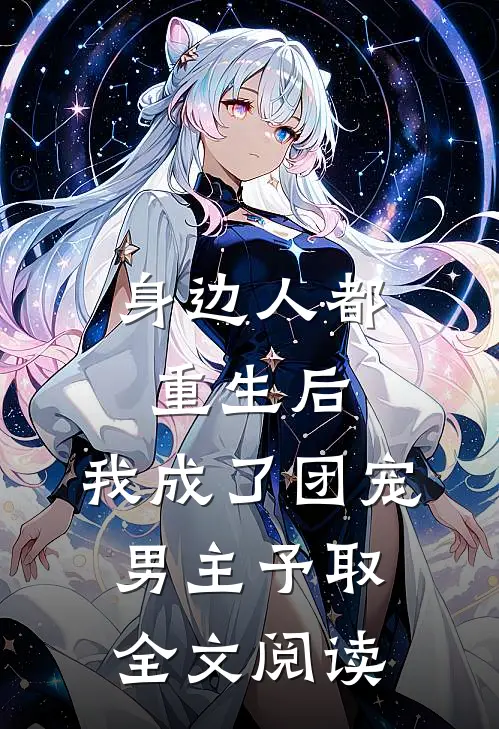 身边人都重生后,我成了团宠男主予取全文阅读