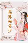 暮霭随东风隐去无删减版