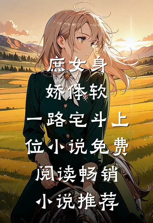 庶女身娇体软,一路宅斗上位小说免费阅读畅销小说推荐
