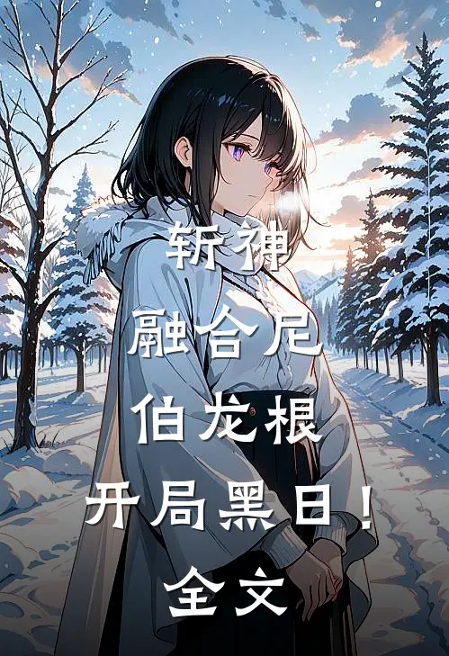 斩神：融合尼伯龙根，开局黑日！全文
