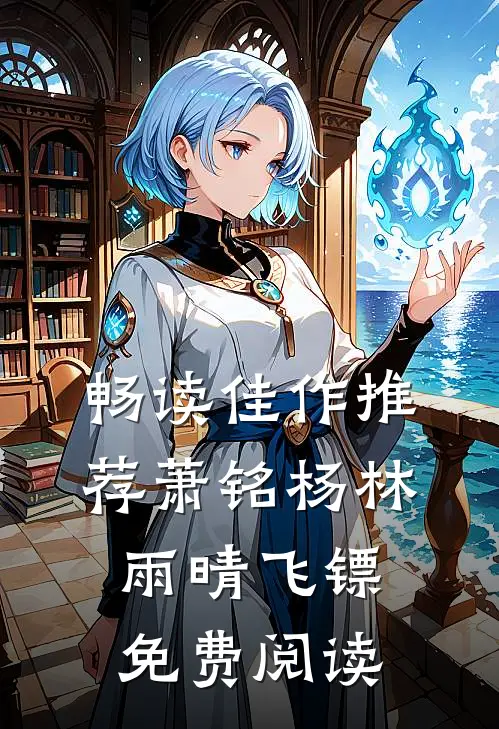 畅读佳作推荐萧铭杨林雨晴飞镖免费阅读