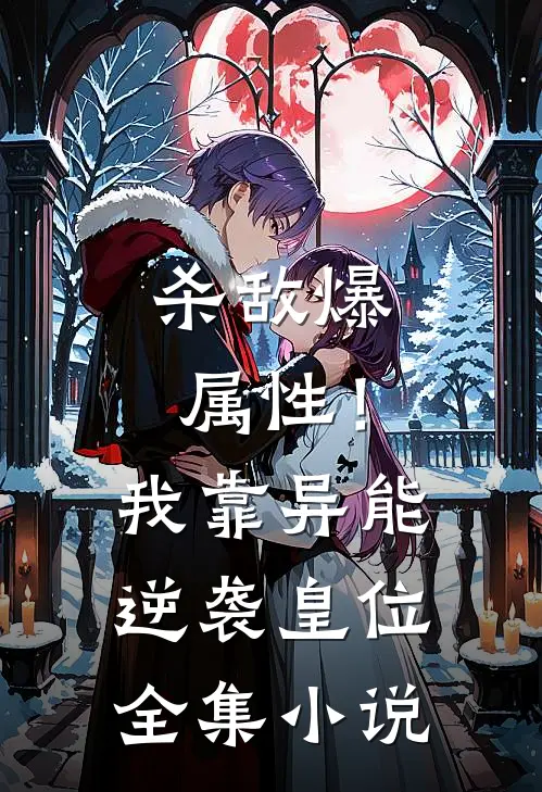 杀敌爆属性！我靠异能逆袭皇位全集小说