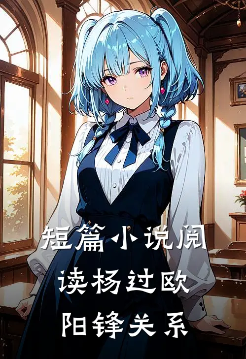 短篇小说阅读杨过欧阳锋关系