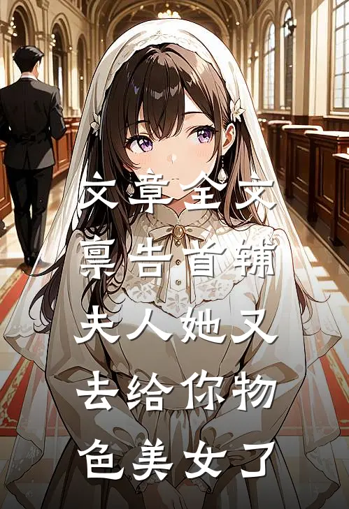 文章全文禀告首辅，夫人她又去给你物色美女了