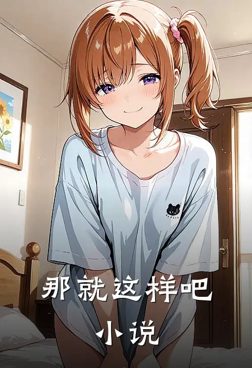 那就这样吧.阅读