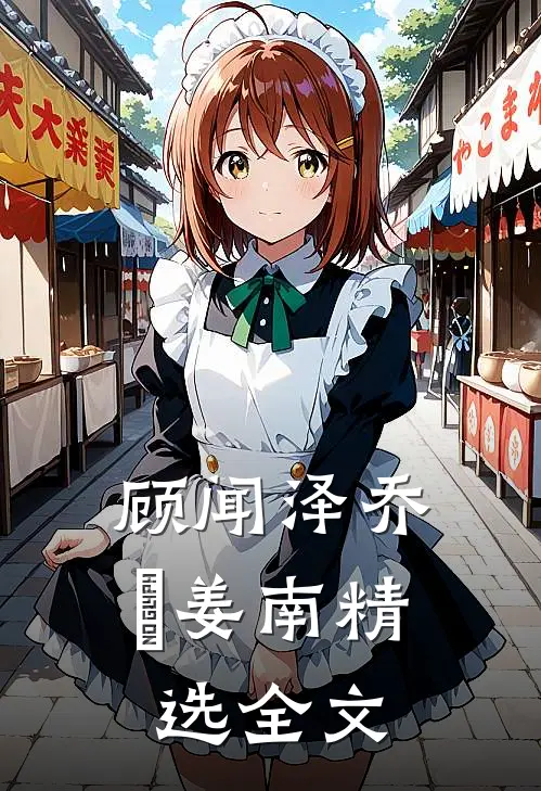 顾闻泽乔婳姜南精选全文
