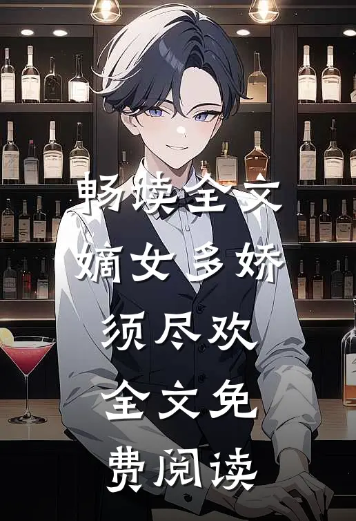 畅读全文嫡女多娇须尽欢全文免费阅读