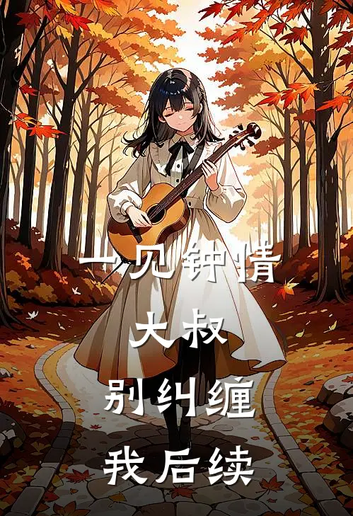 一见钟情大叔,别纠缠我后续漫画