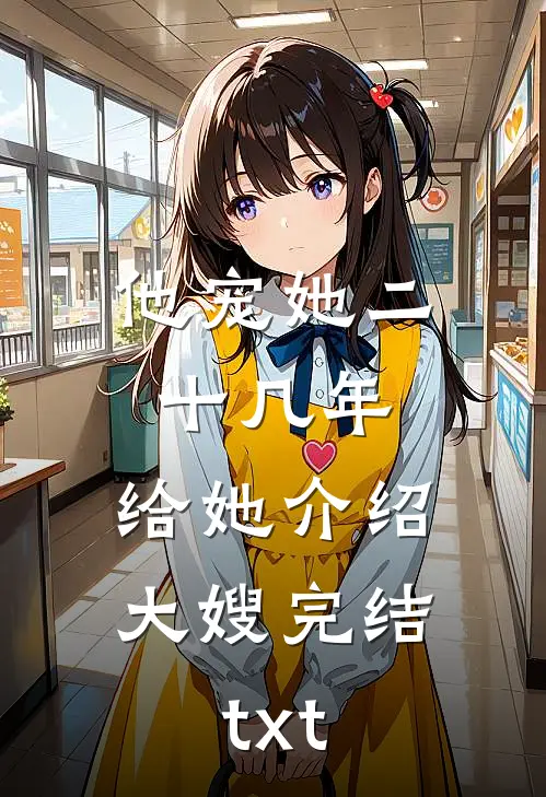他宠她二十几年，给她介绍大嫂完结txt