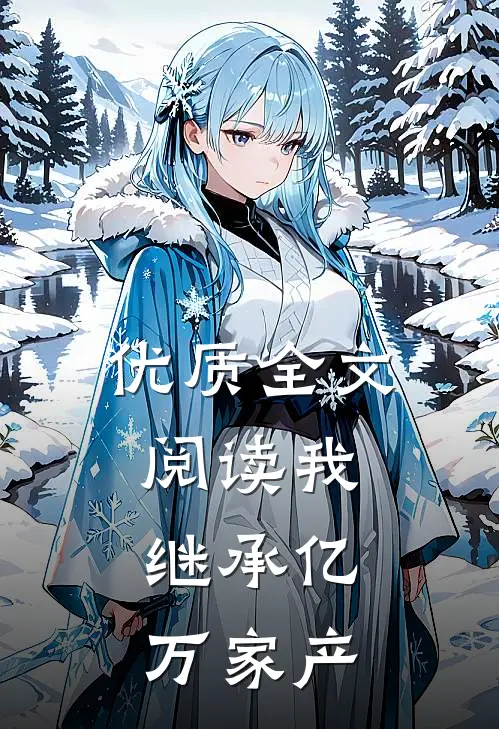 优质全文阅读我,继承亿万家产