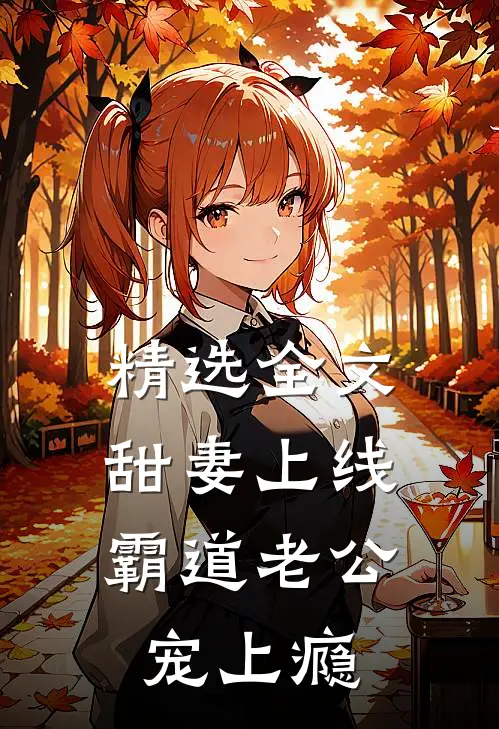 精选全文甜妻上线：霸道老公宠上瘾