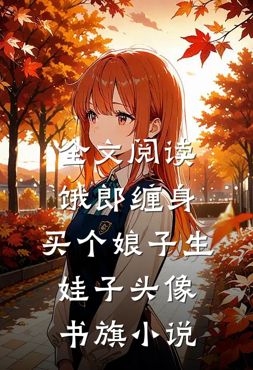 全文阅读饿郎缠身:买个娘子生娃子 头像 书旗小说