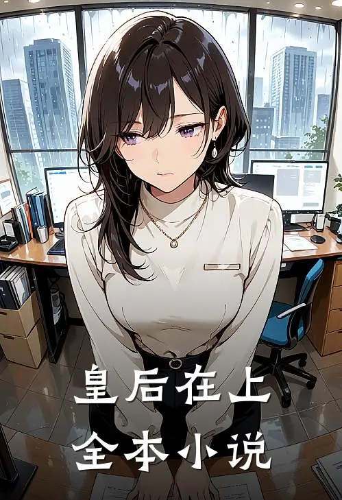 皇后在上全本小说