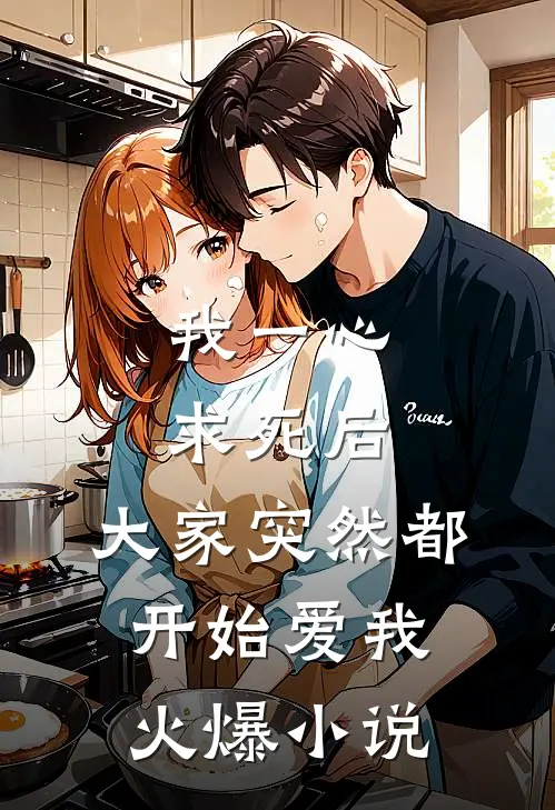 我一心求死后,大家突然都开始爱我火爆在线阅读