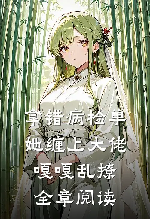 拿错病检单，她缠上大佬嘎嘎乱撩全章阅读