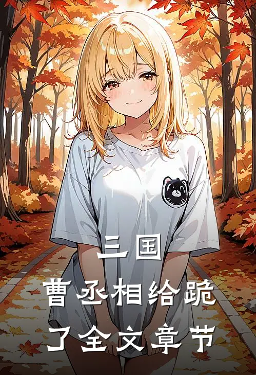 三国：曹丞相给跪了全文章节