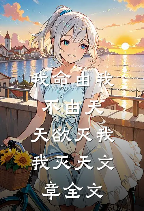 我命由我不由天,天欲灭我我灭天文章全文