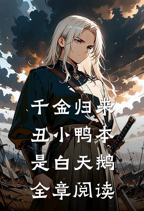 千金归来丑小鸭本是白天鹅全章阅读