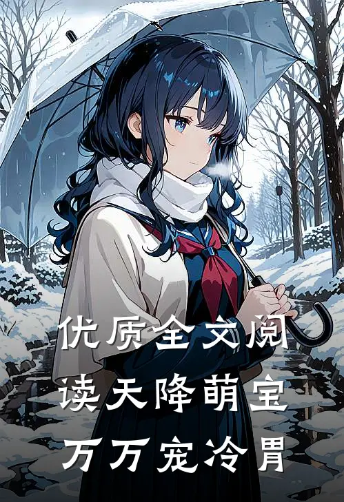 优质全文阅读天降萌宝万万宠 冷胃