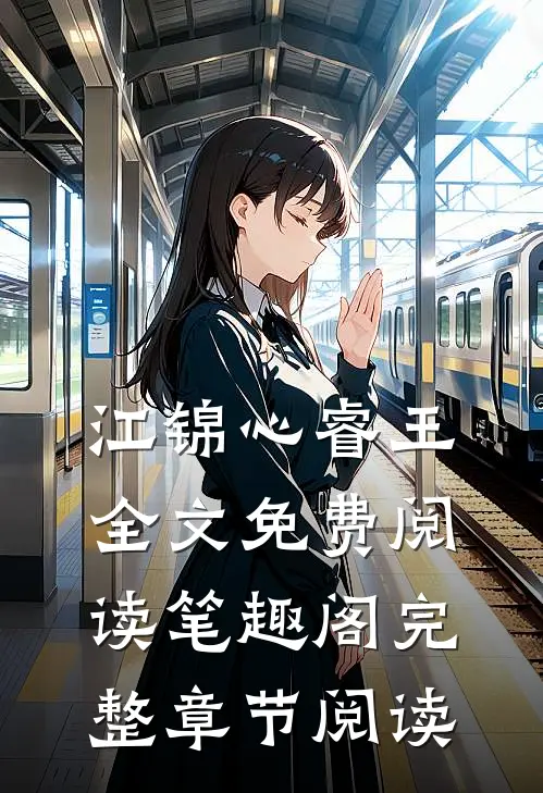 江锦心睿王全文免费阅读笔趣阁完整章节阅读