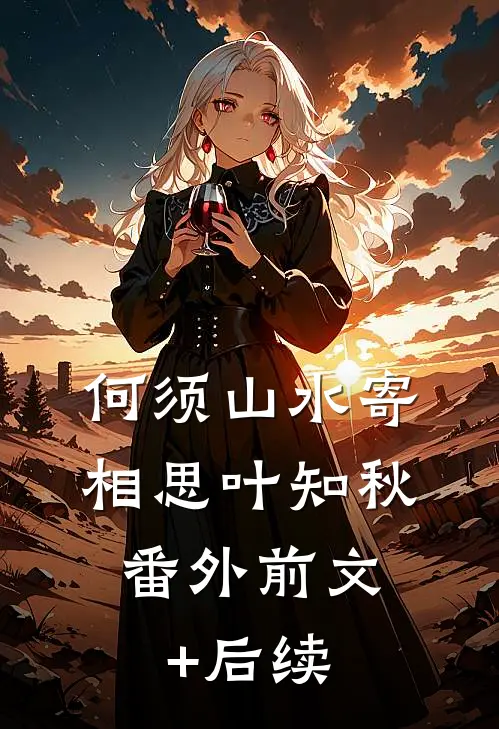 何须山水寄相思叶知秋： 番外前文+后续