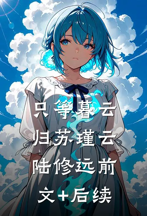 只等暮云归苏瑾云陆修远前文+后续