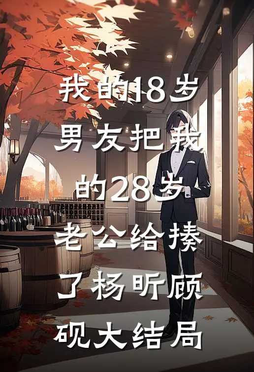 我的18岁男友把我的28岁老公给揍了杨昕顾砚大结局