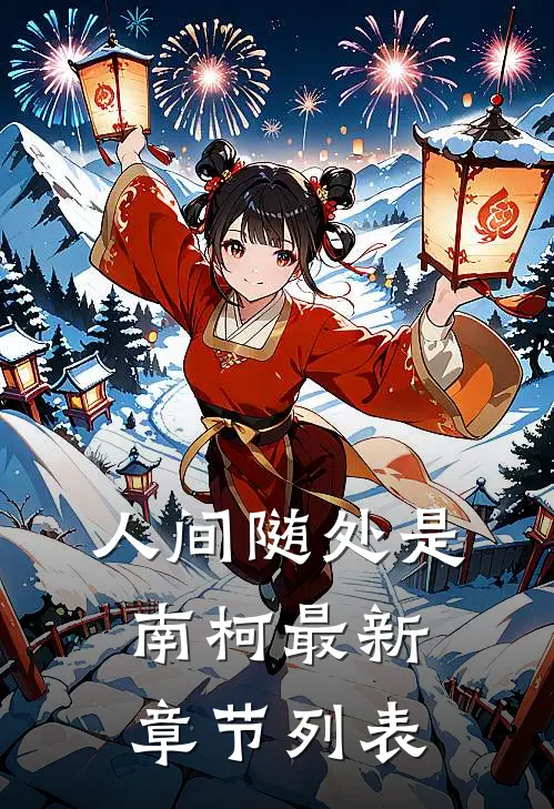 人间随处是南柯最新章节列表