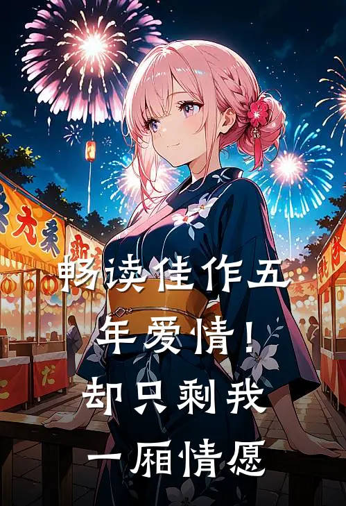 畅读佳作五年爱情!却只剩我一厢情愿