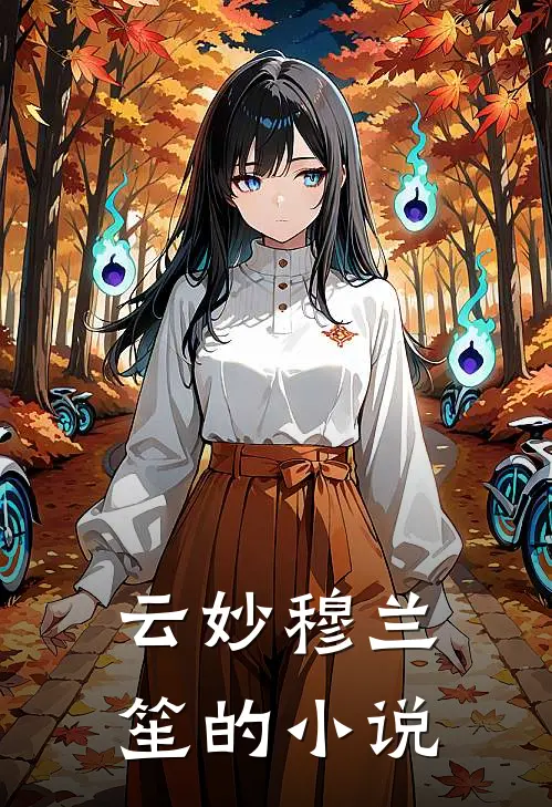 别后花期终未逢在线阅读