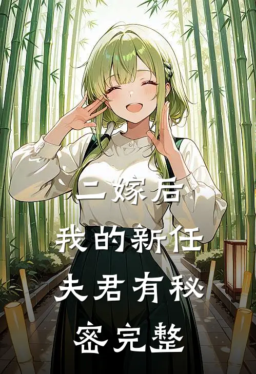 二嫁后,我的新任夫君有秘密完整免费阅读