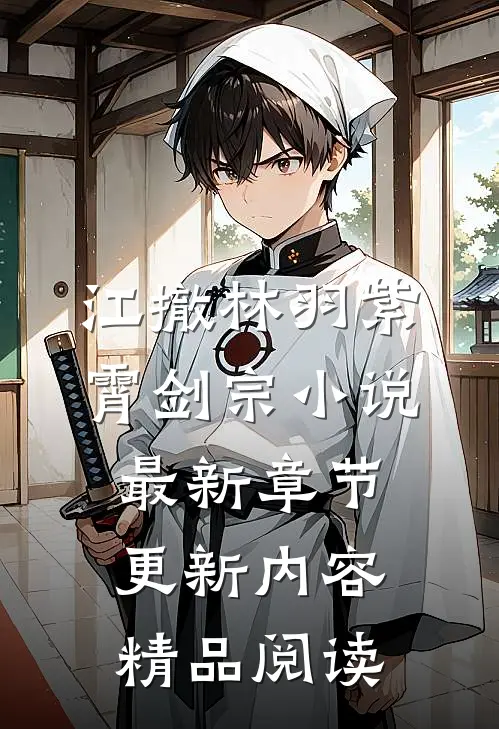 江撤林羽紫霄剑宗小说最新章节更新内容精品阅读