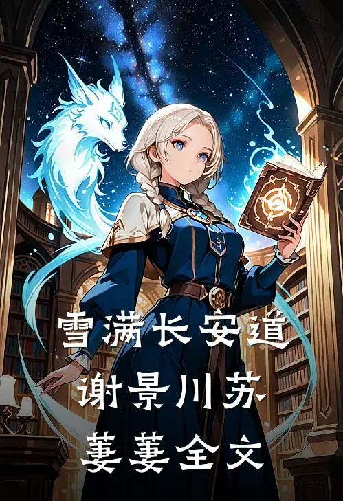 雪满长安道谢景川苏萋萋全文