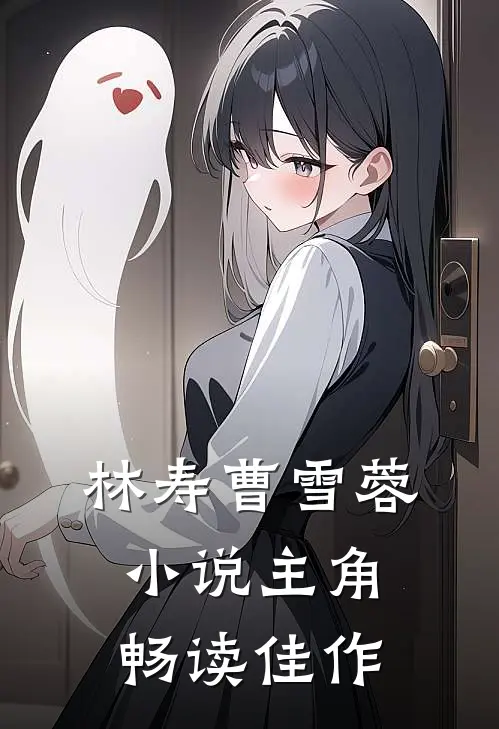 林寿曹雪蓉小说主角畅读佳作