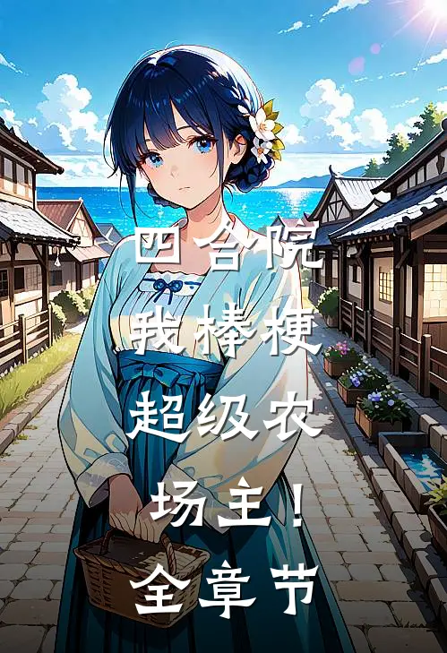 四合院：我棒梗，超级农场主！全章节