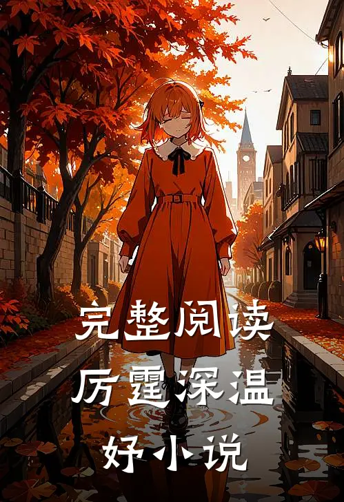完整阅读厉霆深温妤小说