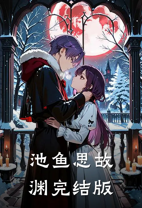 池鱼思故渊完结版