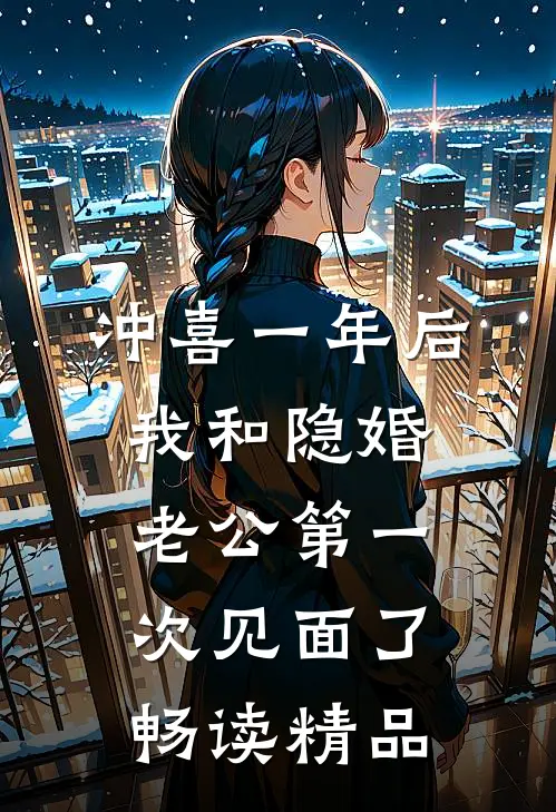 冲喜一年后，我和隐婚老公第一次见面了畅读精品