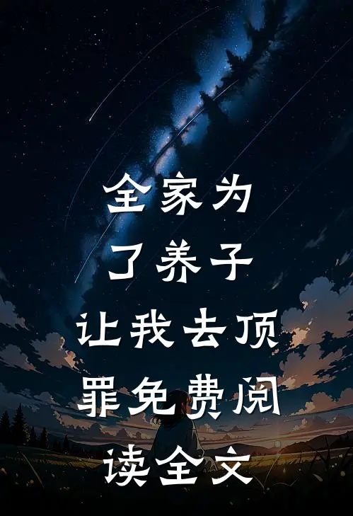 全家为了养子,让我去顶罪免费阅读全文