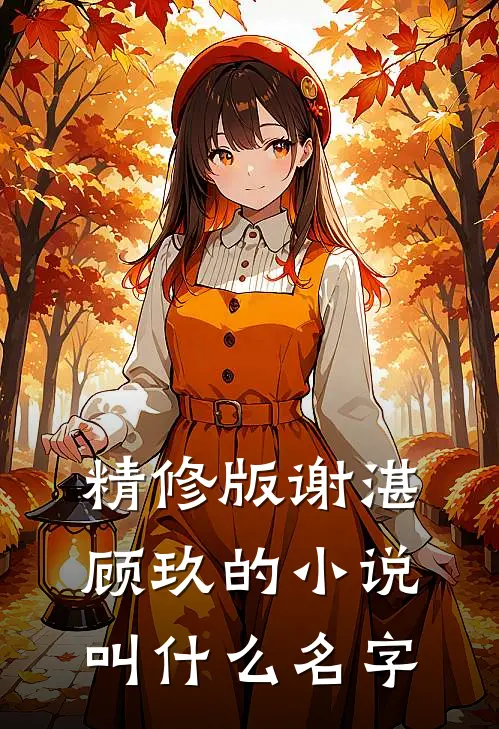 精修版谢湛顾玖的小说叫什么名字