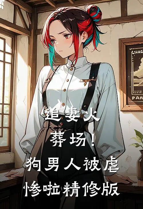 追妻火葬场！狗男人被虐惨啦精修版
