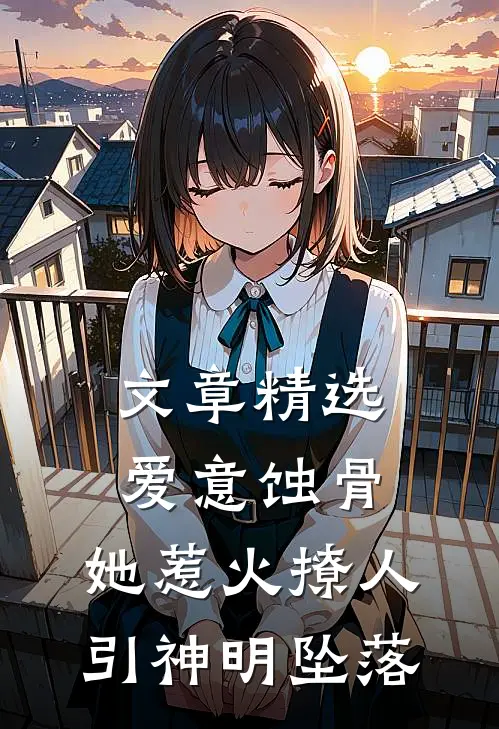 文章精选爱意蚀骨：她惹火撩人，引神明坠落