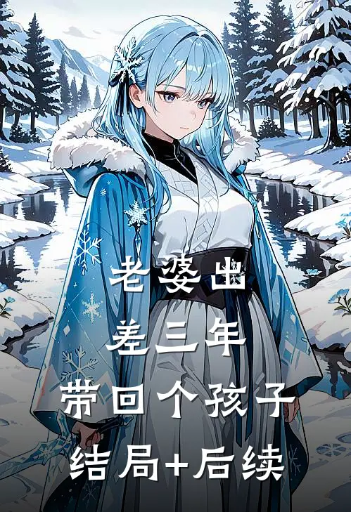 老婆出差三年，带回个孩子结局+后续