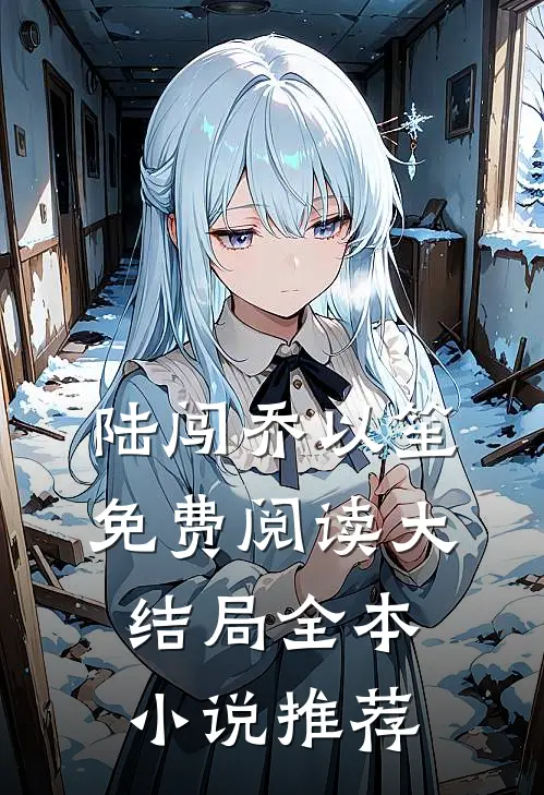 陆闯乔以笙免费阅读大结局全本小说推荐