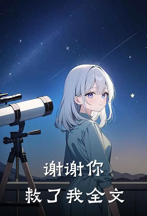 谢谢你,救了我全文在线阅读