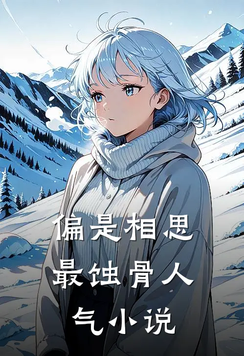 偏是相思最蚀骨人气小说