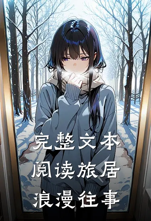 完整文本阅读旅居：浪漫往事