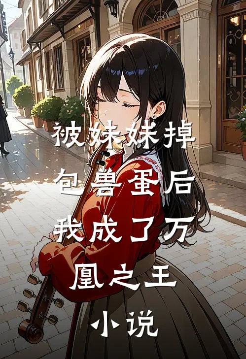 被妹妹掉包兽蛋后,我成了万凰之王.