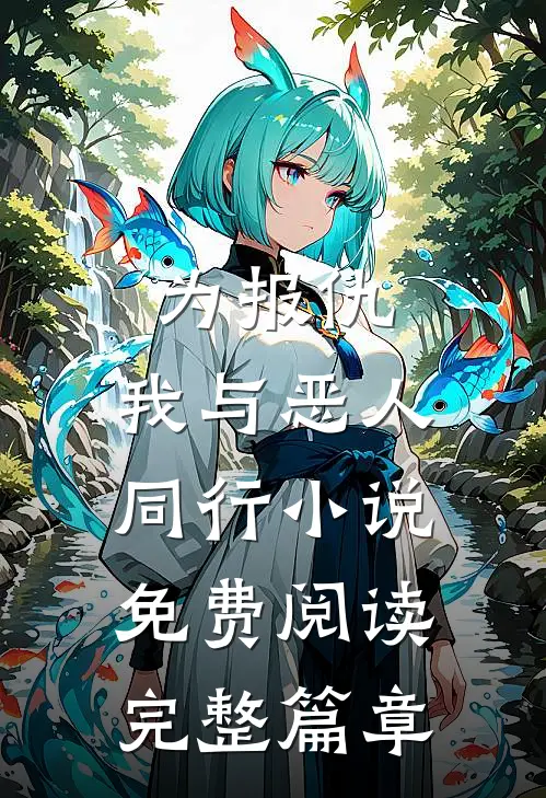 为报仇,我与恶人同行小说免费阅读完整篇章
