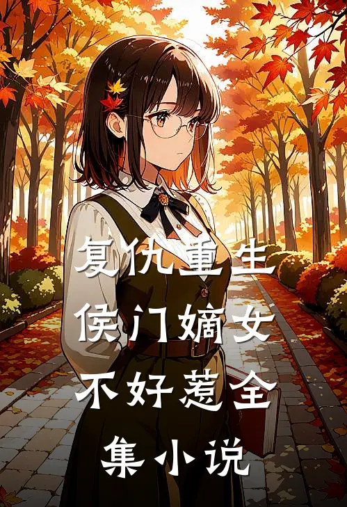 复仇重生：侯门嫡女不好惹全集小说